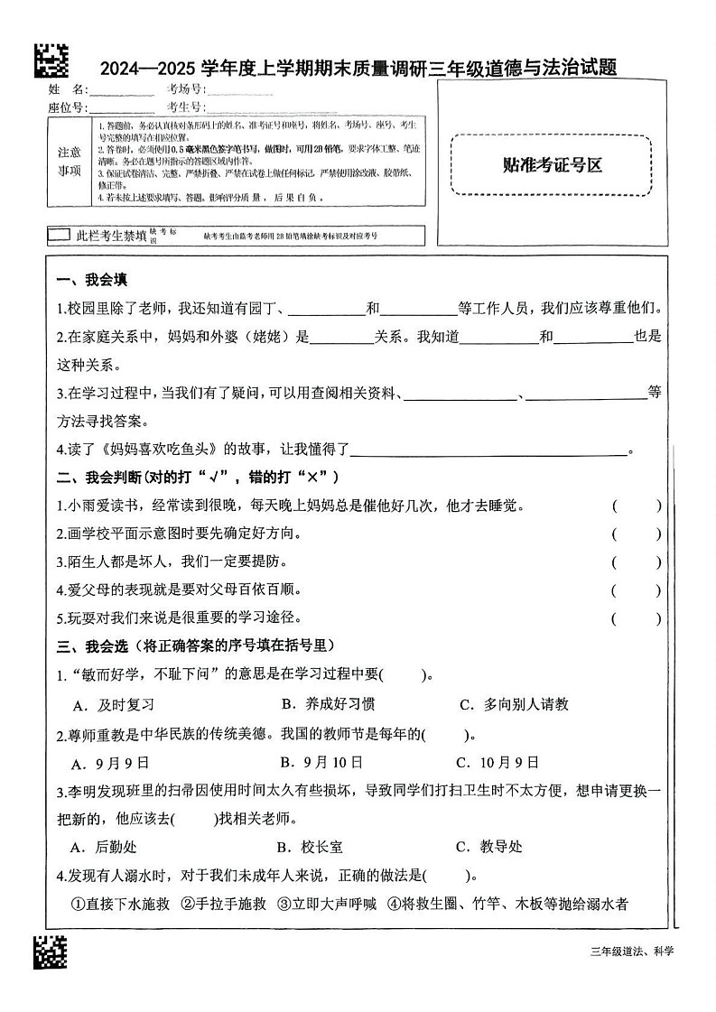 山东省临沂市蒙阴县2024-2025学年三年级上学期1月期末道德与法治 科学试题第1页