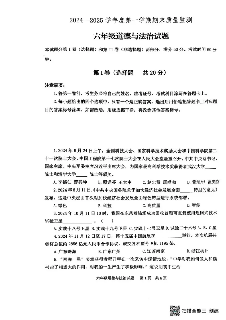 山东省泰安市宁阳县 2024-2025学年(五四学制)六年级上学期期末考试道德与法治试题第1页