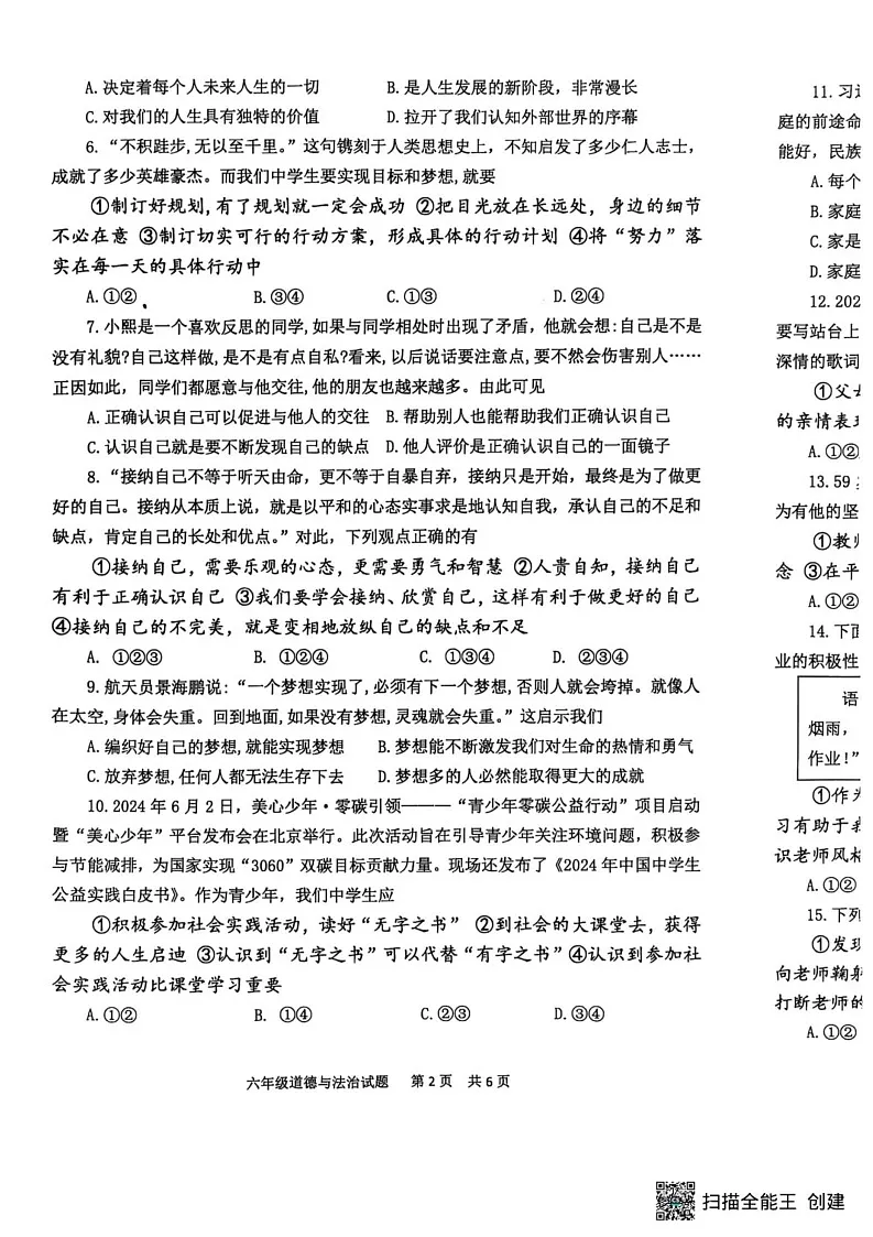 山东省泰安市宁阳县 2024-2025学年(五四学制)六年级上学期期末考试道德与法治试题第2页