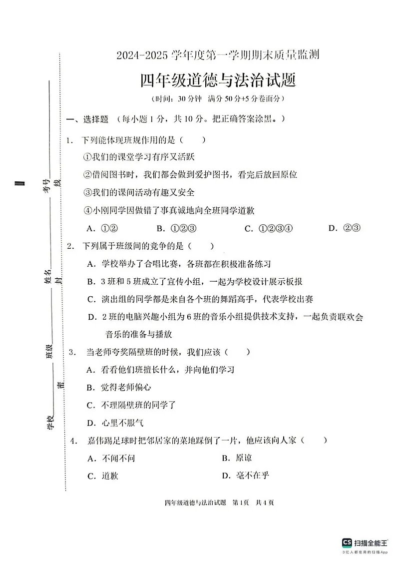 山东省枣庄市峄城区2024-2025学年四年级上学期1月期末道德与法治试题第1页