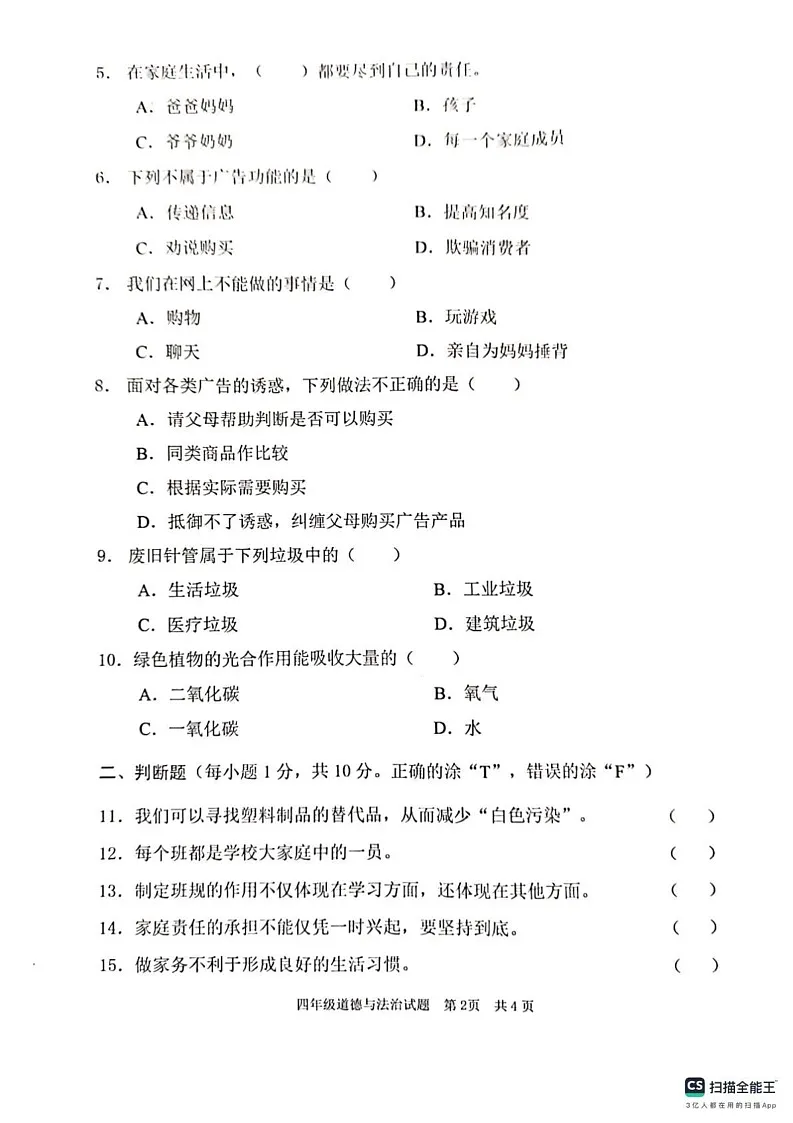 山东省枣庄市峄城区2024-2025学年四年级上学期1月期末道德与法治试题第2页
