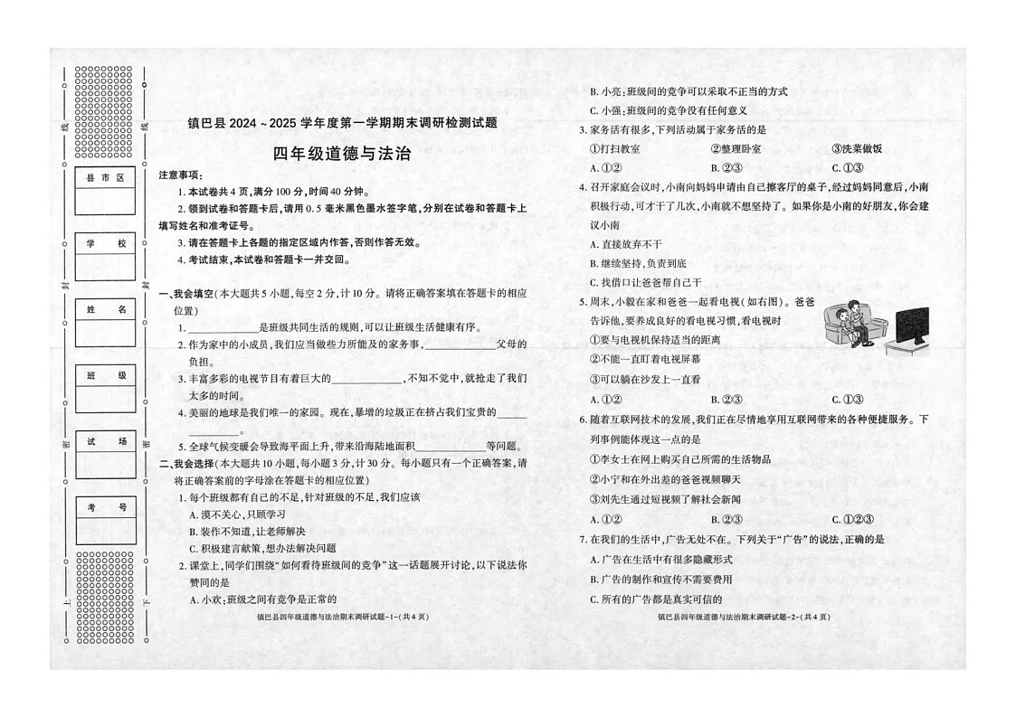 陕西省汉中市镇巴县2024-2025学年四年级上学期期末调研检测道德与法治试卷第1页