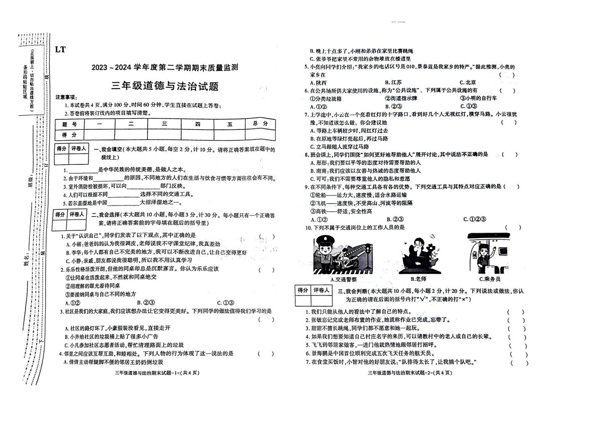 陕西省西安市临潼区2023-2024学年三年级下学期期末道德与法治试题第1页