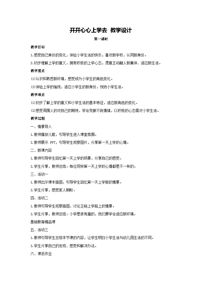 1.开开心心上学去 教学设计-2025-2026学年道德与法治一年级上册统编版第1页