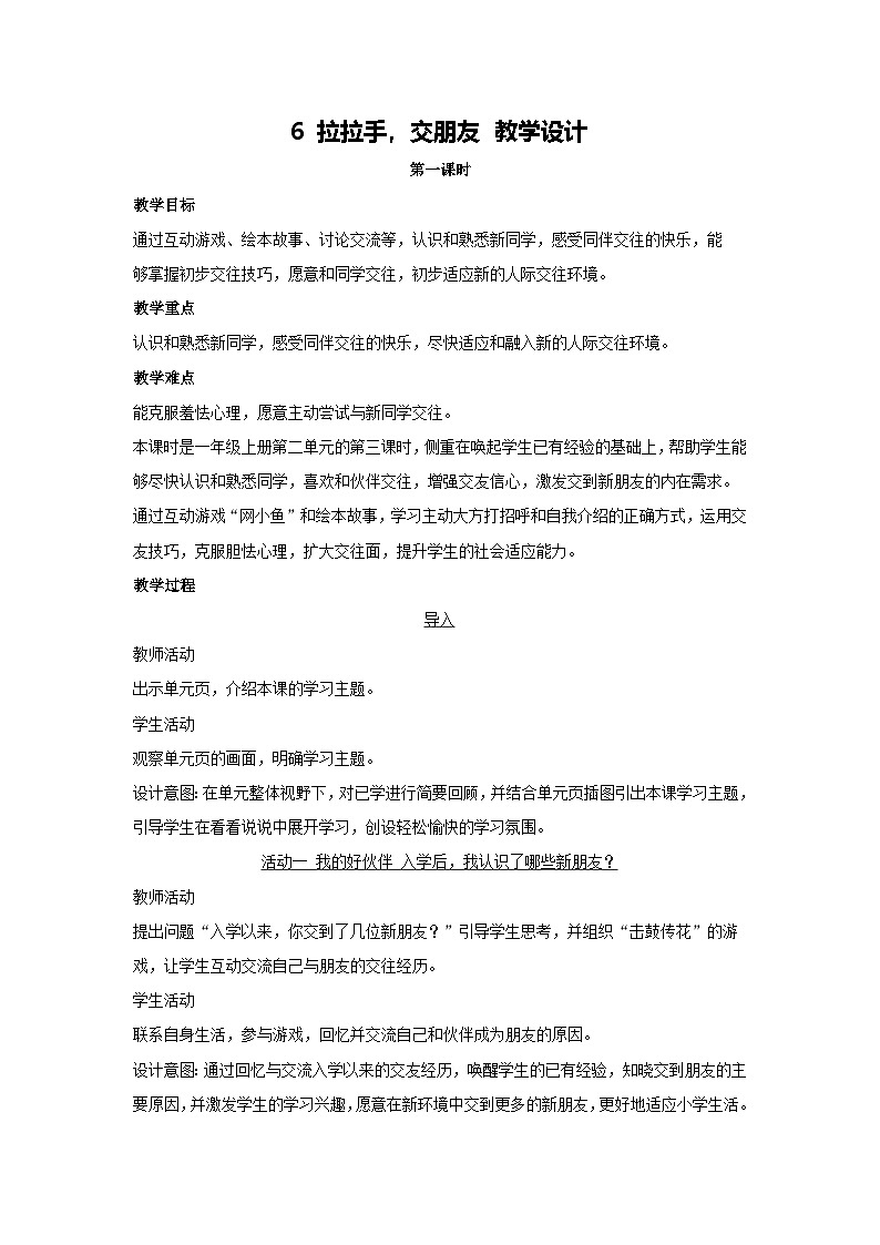 6 拉拉手,交朋友 教学设计 2025-2026学年道德与法治一年级上册统编版第1页