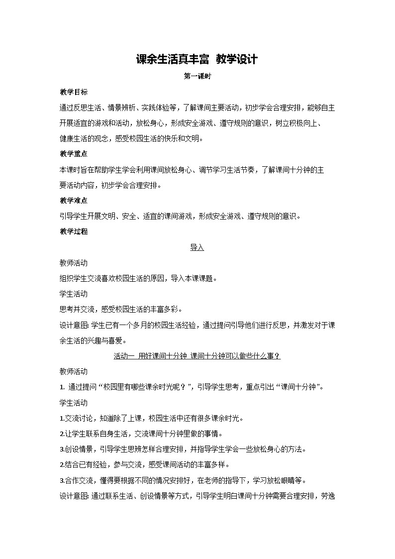 8 课余生活真丰富 教学设计 2025-2026学年道德与法治一年级上册统编版第1页