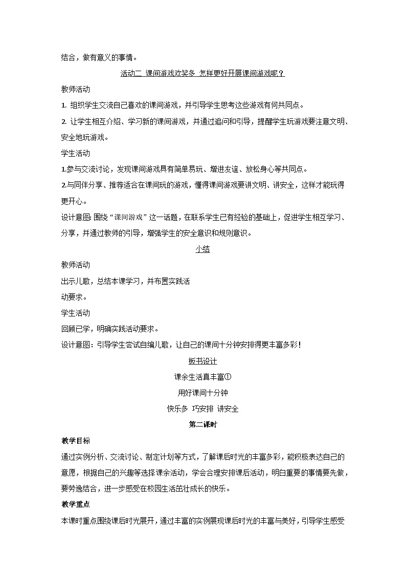 8 课余生活真丰富 教学设计 2025-2026学年道德与法治一年级上册统编版第2页