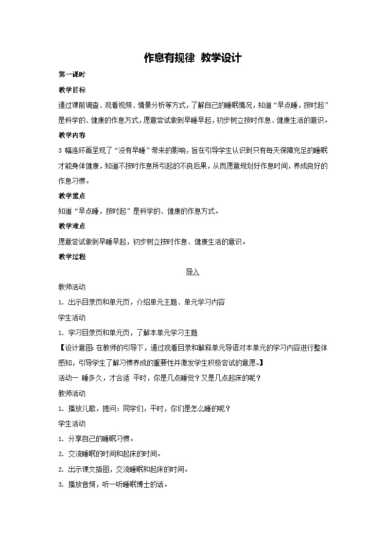 9、作息有规律 教学设计 2025-2026学年道德与法治一年级上册统编版第1页