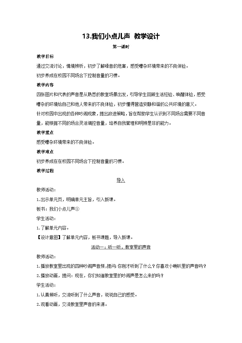 13.我们小点儿声 教学设计 2025-2026学年道德与法治一年级上册统编版第1页