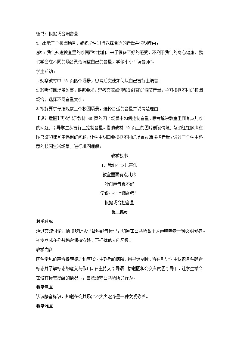 13.我们小点儿声 教学设计 2025-2026学年道德与法治一年级上册统编版第3页