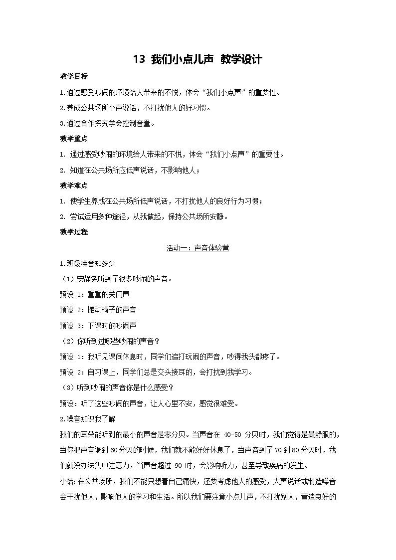 13 我们小点儿声 教学设计 2025-2026学年道德与法治一年级上册统编版第1页