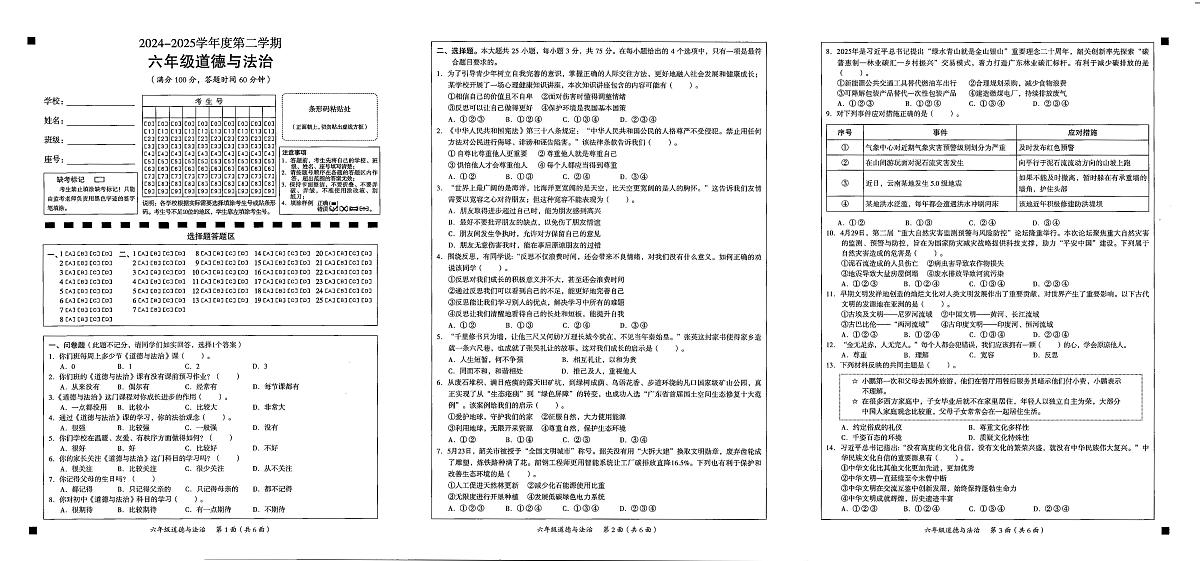 广东省韶关市南雄市2024-2025学年六年级下学期期末质量监测道德与法治试题第1页