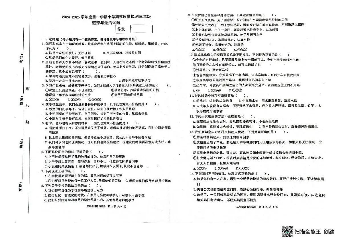 山东省潍坊市临朐县2024-2025学年三年级上学期期末道德与法治试卷第1页
