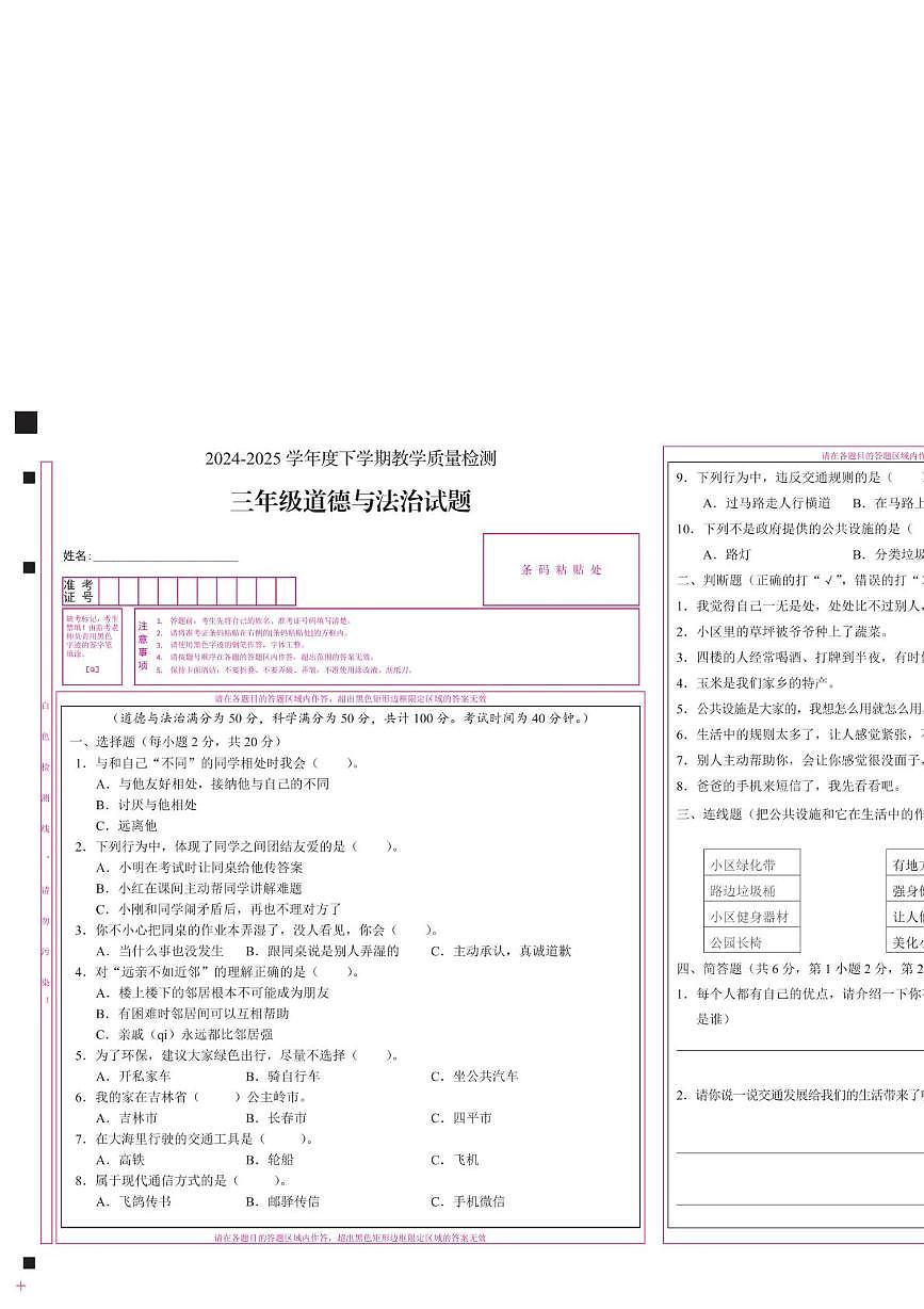 吉林省长春市公主岭市2024-2025学年三年级下学期质量监测道德与法治 科学试题(月考)第1页