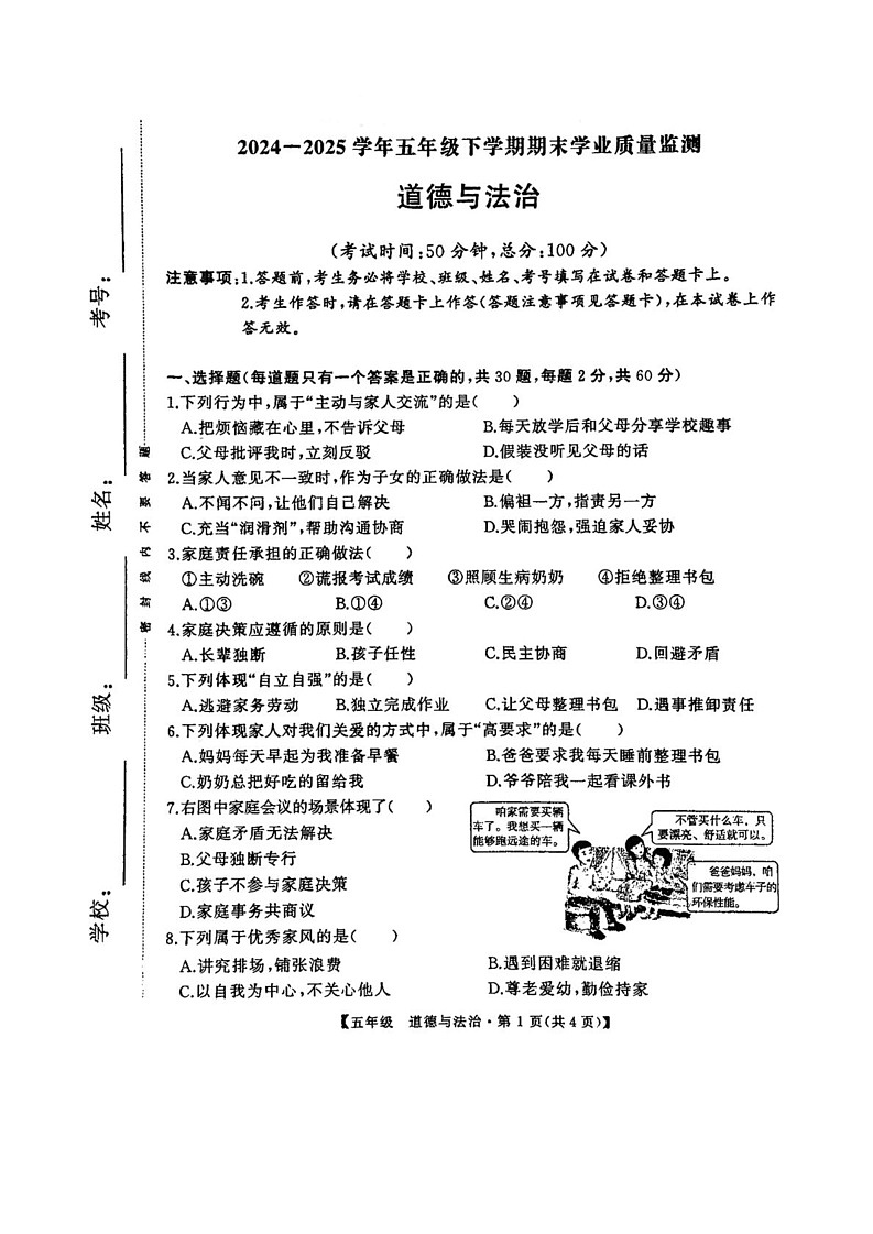 福建省漳州市华安县2024-2025学年五年级下学期期末考试道德与法治试题第1页