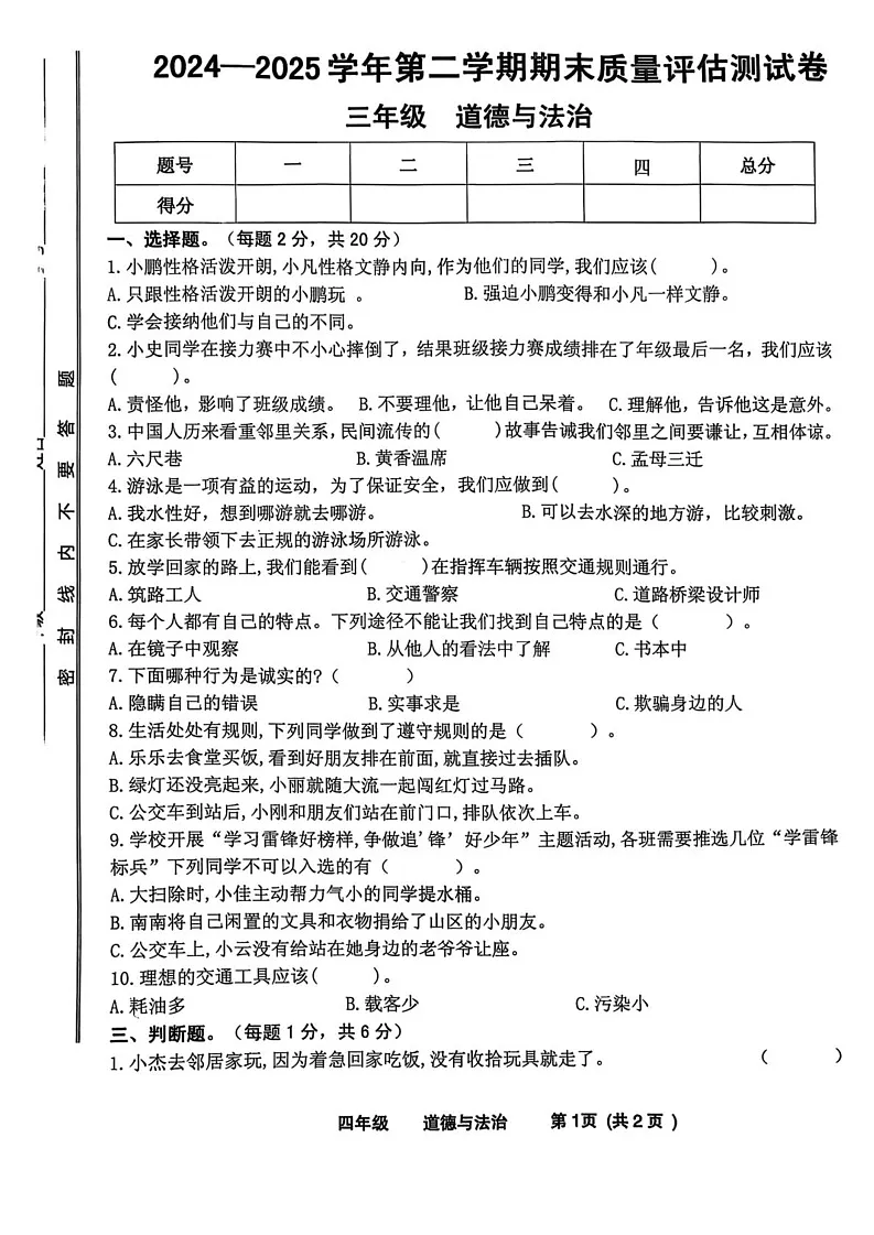 甘肃省兰州市安宁区2024-2025学年三年级下学期期末考试道德与法治试卷第1页