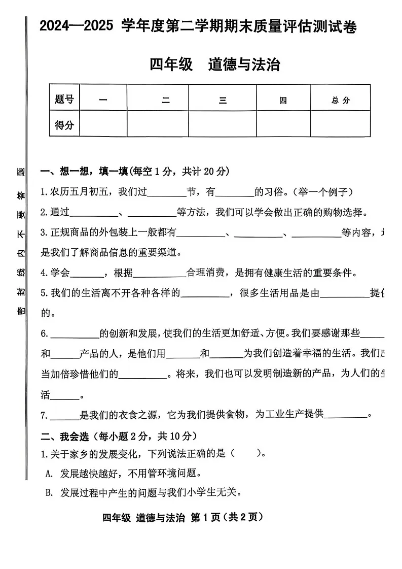 甘肃省兰州市安宁区2024-2025学年四年级下学期期末考试道德与法治试题第1页