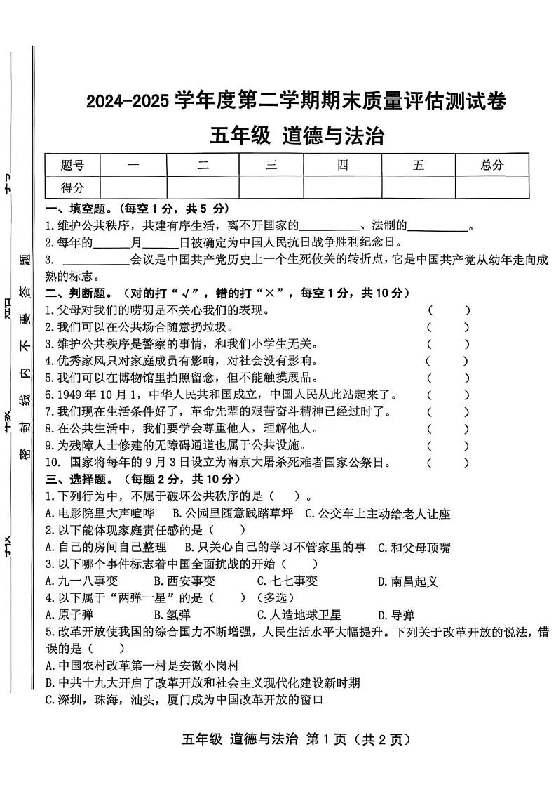 甘肃省兰州市安宁区2024-2025学年五年级下学期期末考试道德与法治试题第1页