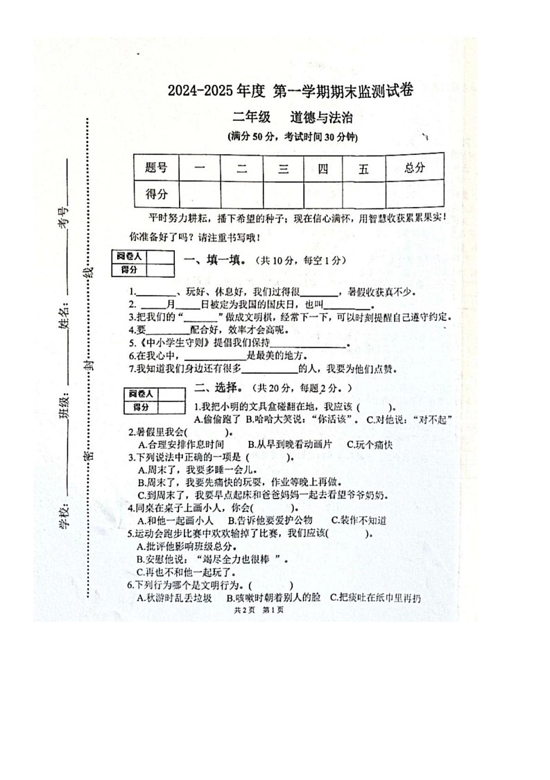 甘肃省定西市陇西县2024-2025学年二年级上学期期末道德与法治试卷第1页