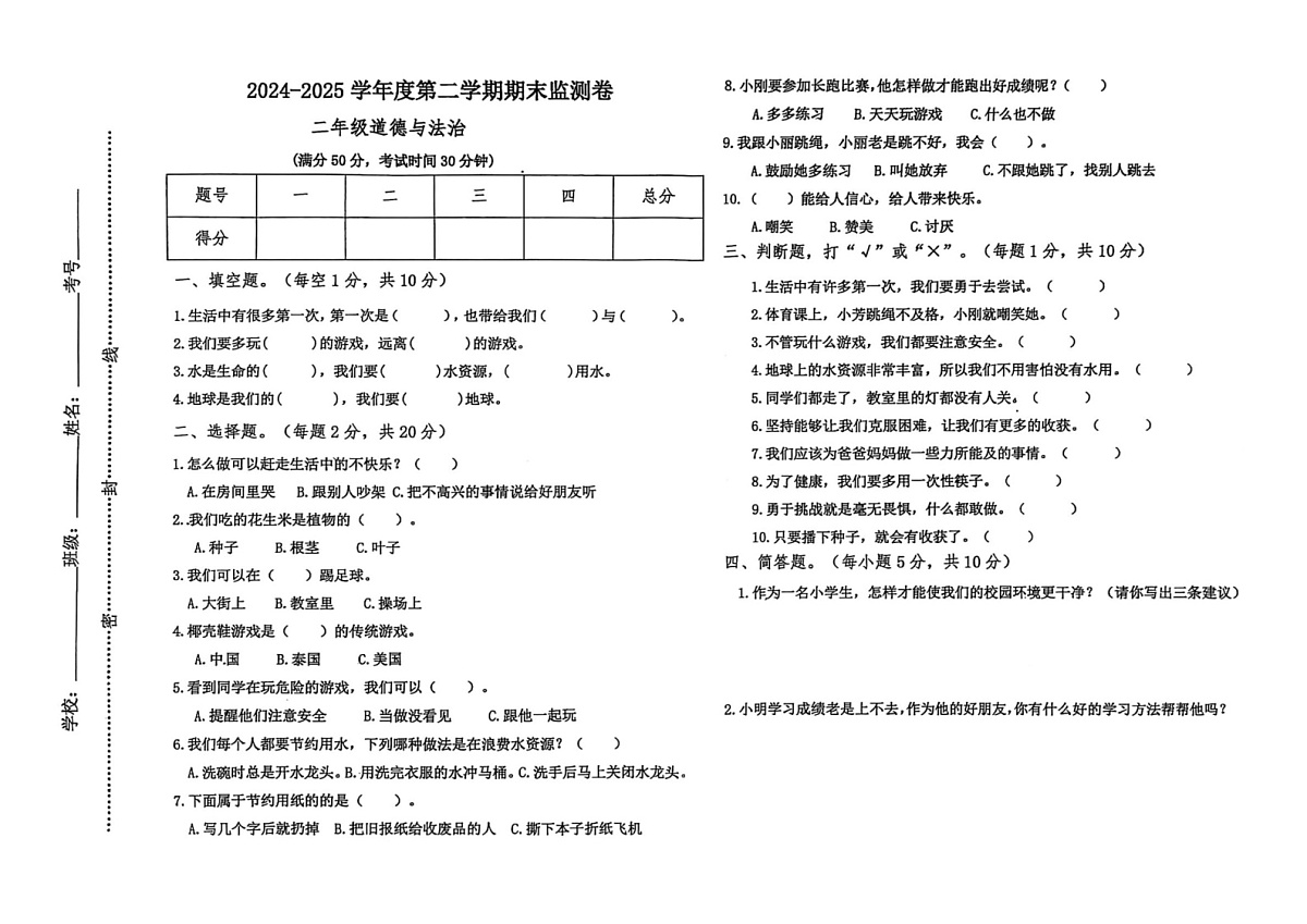 甘肃省定西市陇西县2024-2025学年二年级下学期期末道德与法治试卷第1页