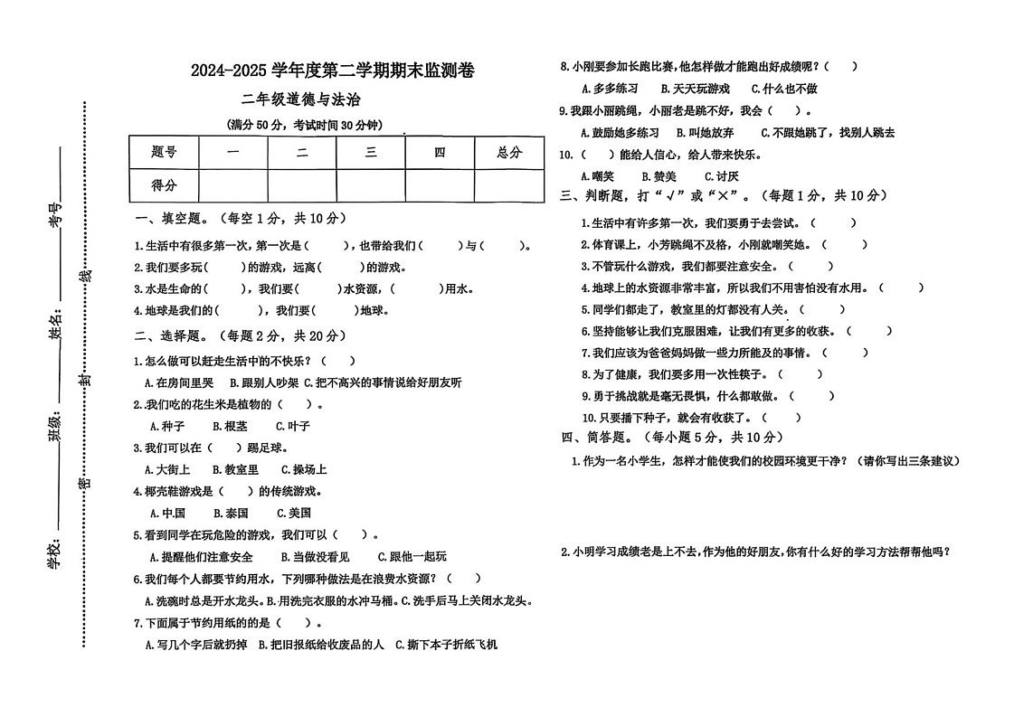 甘肃省定西市陇西县2024-2025学年二年级下学期期末道德与法治试题第1页