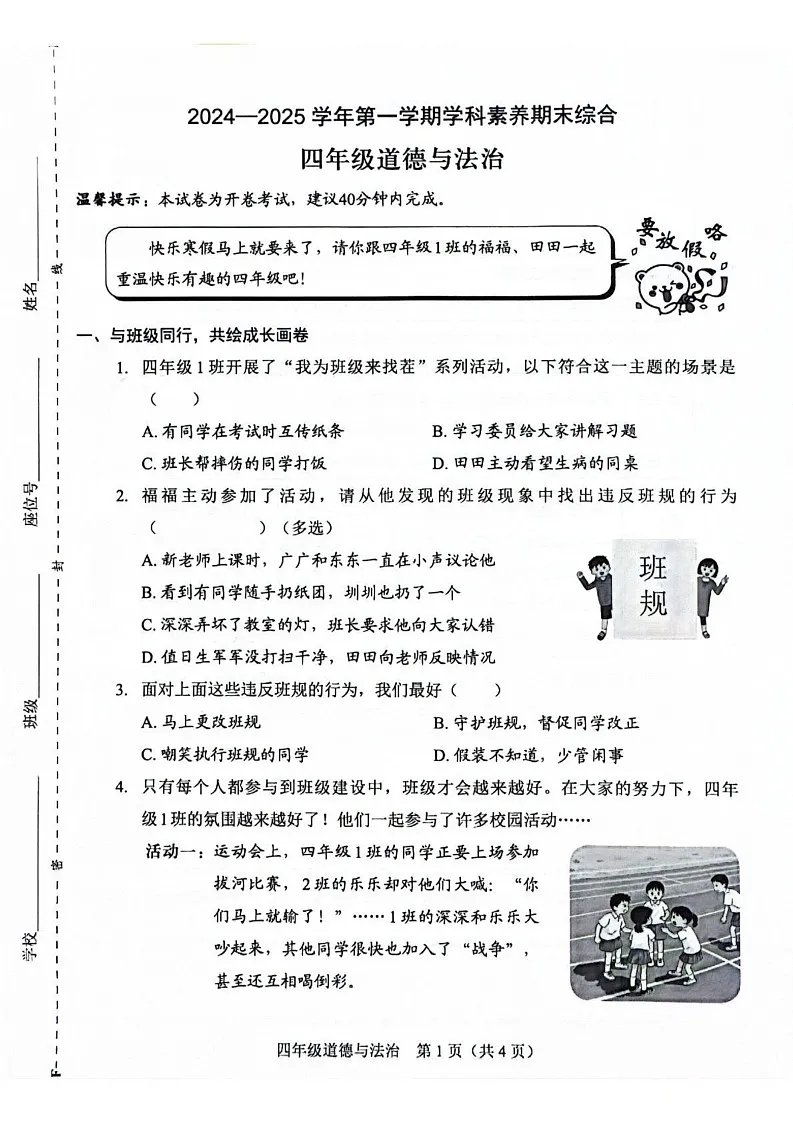 广东省深圳市福田区2024-2025学年四年级上学期期末考试道德与法治试题第1页