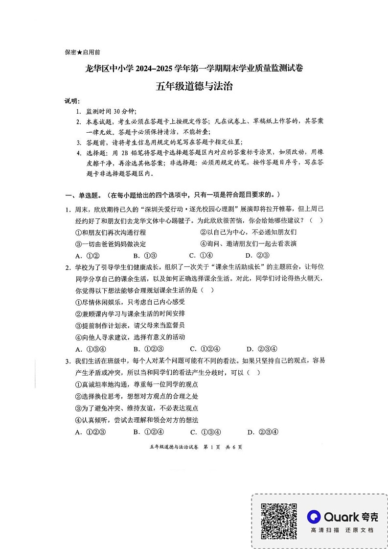 广东省深圳市龙华区2024-2025学年五年级上学期1月期末道德与法治试题第1页