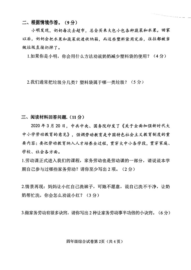 河北省邯郸市磁县2024-2025学年四年级上学期期末综合(道德与法治 科学)试卷第2页