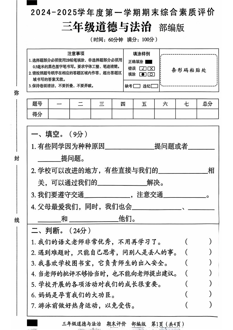 河北省邯郸市丛台区2024-2025学年三年级上学期期末道德与法治试卷第1页