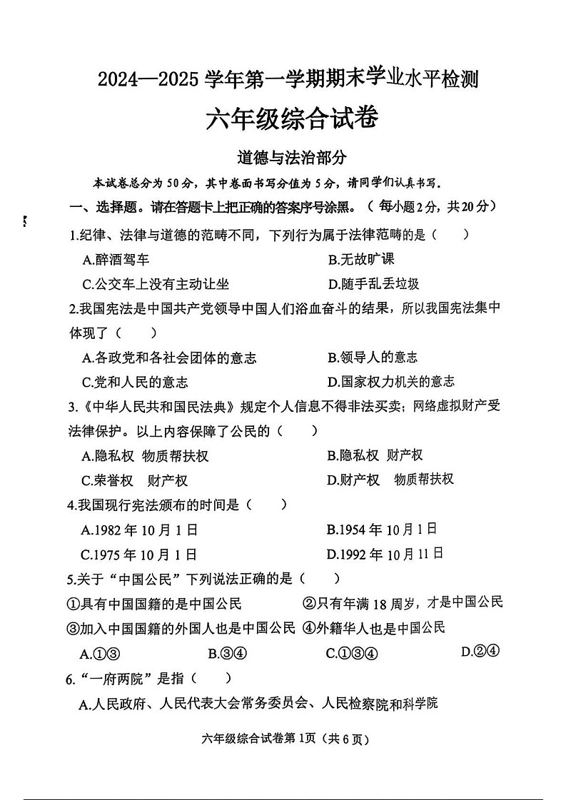 河北省邯郸市武安市2024-2025学年六年级上学期期末综合(道德与法治 科学)试卷第1页