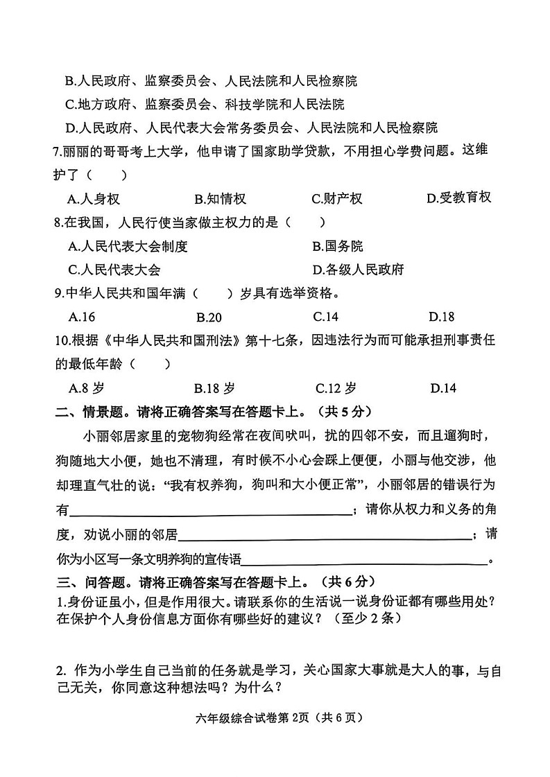 河北省邯郸市武安市2024-2025学年六年级上学期期末综合(道德与法治 科学)试卷第2页
