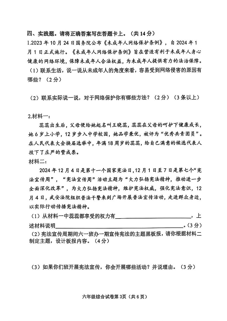 河北省邯郸市武安市2024-2025学年六年级上学期期末综合(道德与法治 科学)试卷第3页