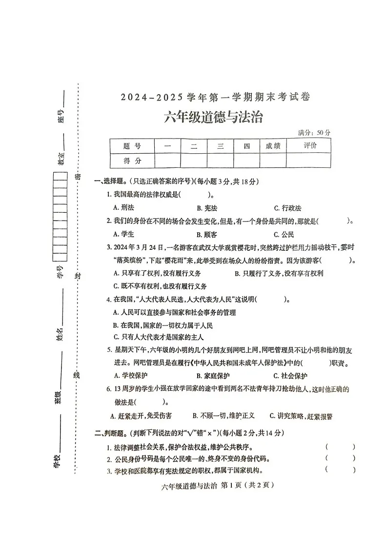 河南省周口市太康县2024-2025学年六年级上学期1月期末道德与法治试题第1页