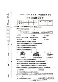河南省周口市太康县2024-2025学年三年级上学期1月期末道德与法治试题
