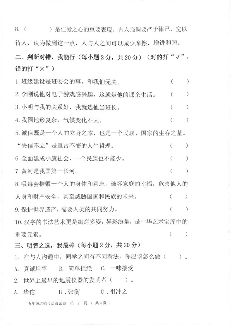 黑龙江省齐齐哈尔市依安县等4地2024-2025学年五年级上学期1月期末道德与法治试题第2页