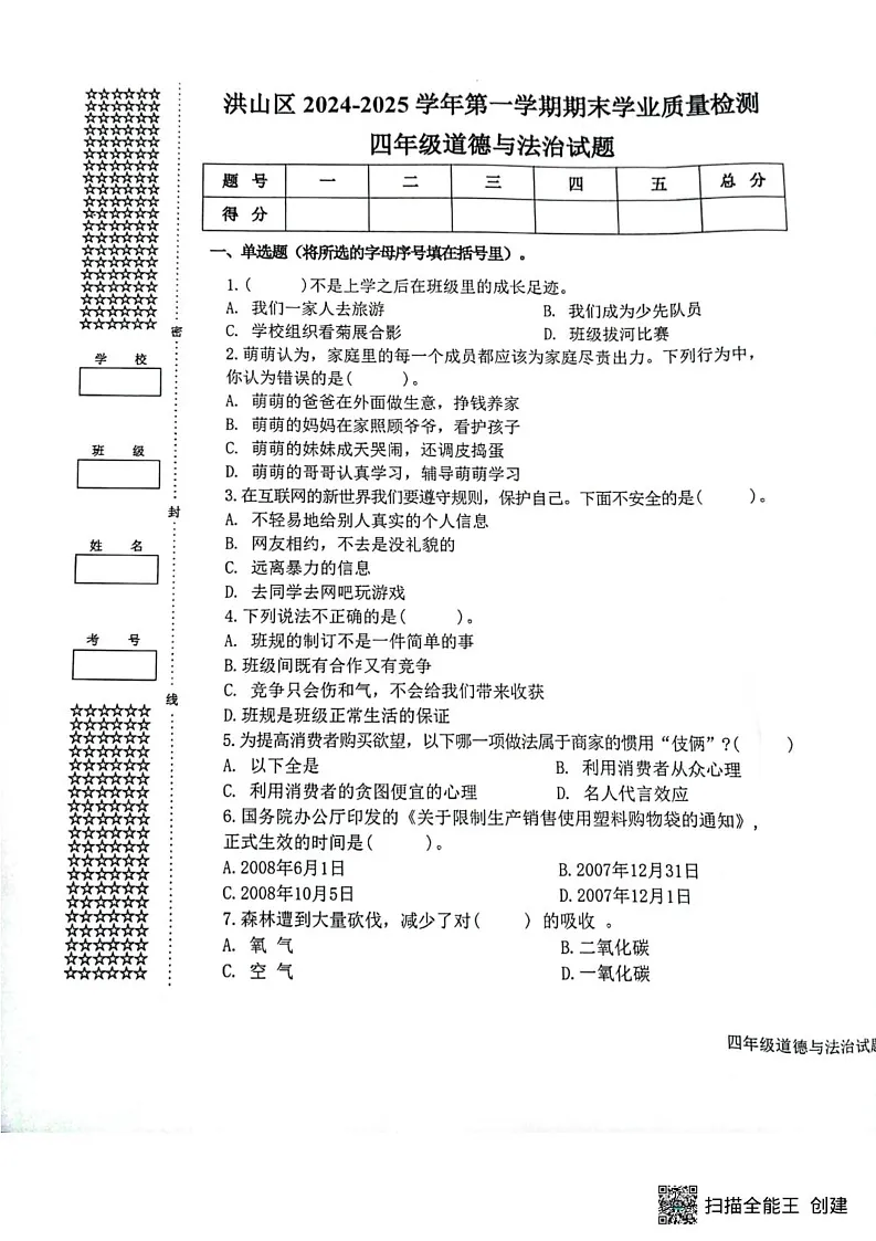 湖北省武汉市洪山区2024-2025学年四年级上学期期末学业质量检测道德与法治试卷第1页