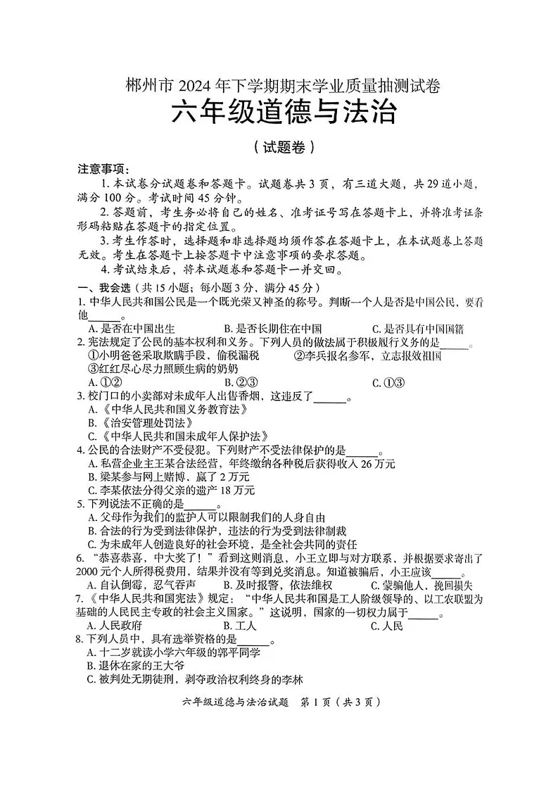 湖南省郴州市2024-2025学年六年级上学期期末考试道德与法治试卷第1页