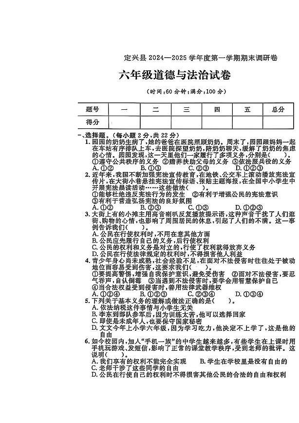 河北省保定市定兴县2024-2025学年六年级上学期期末道德与法治试题第1页