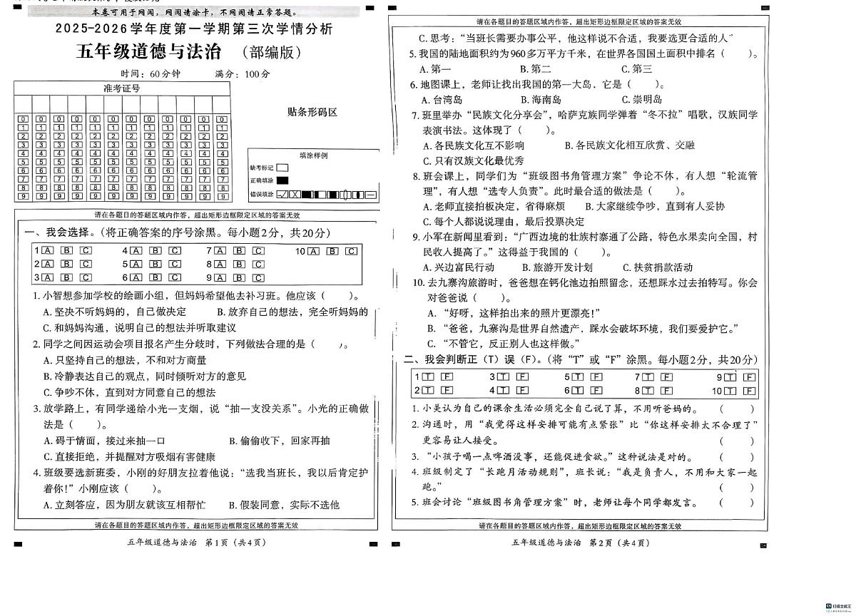 河北省邢台市信都区开元培训学校等部分学校联考2025-2026学年五年级上学期12月学情分析道德与法治试题(月考)第1页