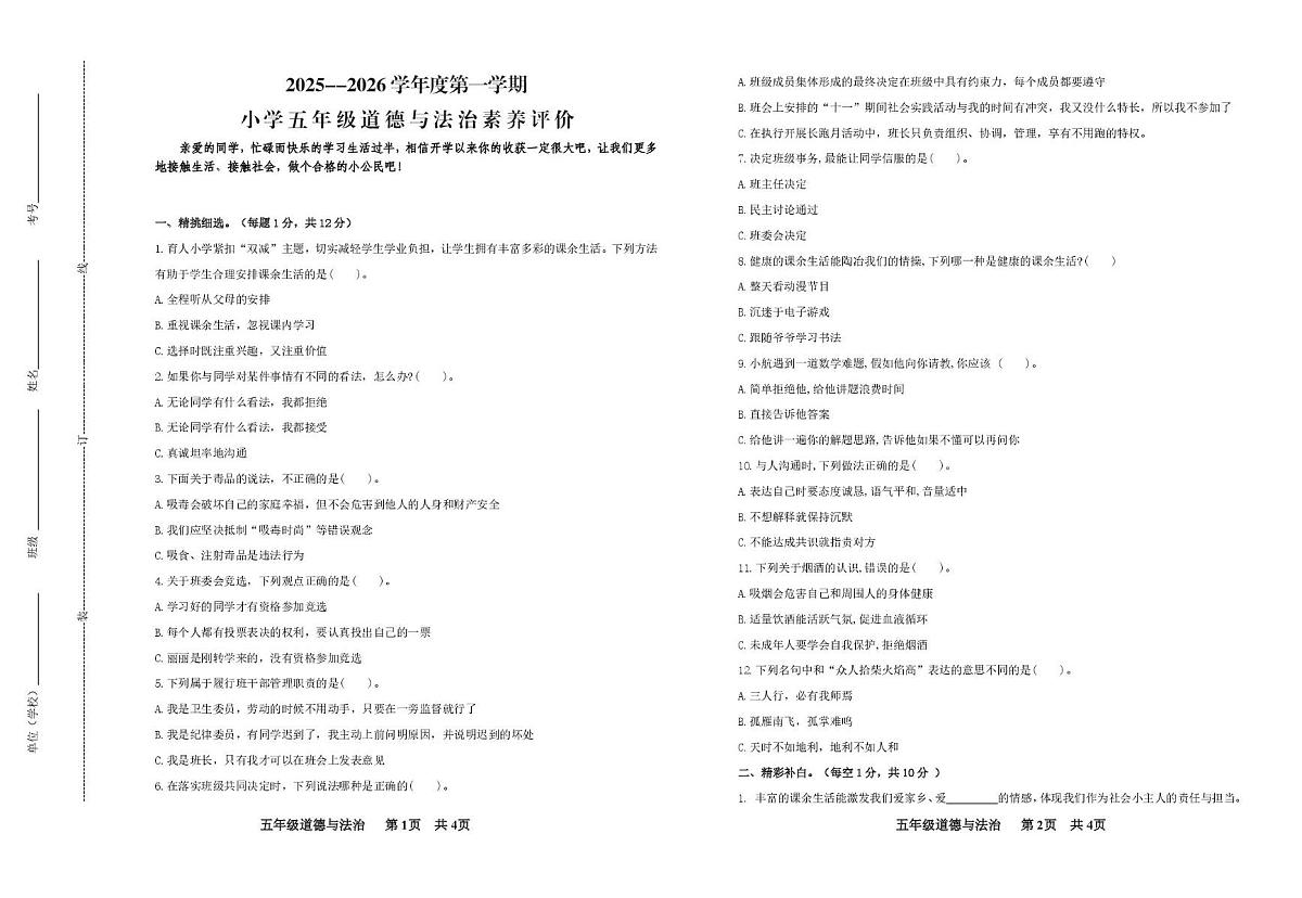山东省德州市齐河县滨河区2025-2026学年五年级上学期学科素养评价道德与法治试卷(月考)第1页