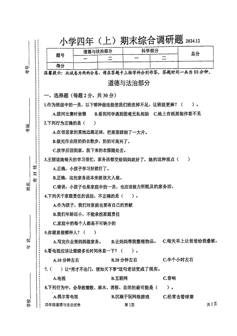 吉林省长春市二道区2024-2025学年四年级上学期期末综合(道德与法治 科学)试题第1页