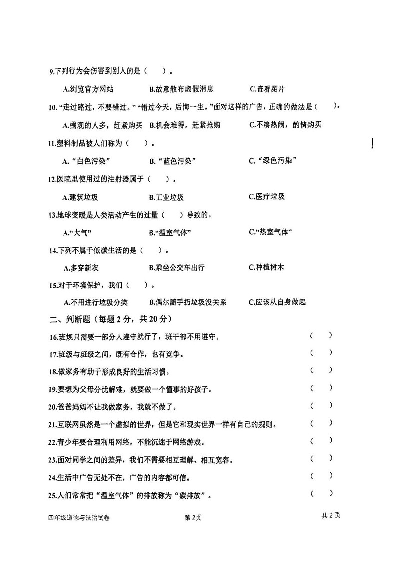 吉林省长春市二道区2024-2025学年四年级上学期期末综合(道德与法治 科学)试题第2页
