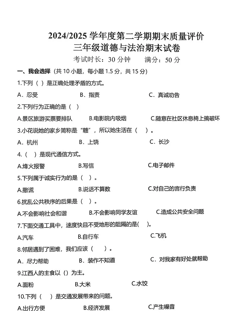 江西省上饶市广信区2024-2025学年三年级下学期期末考试道德与法治试题第1页