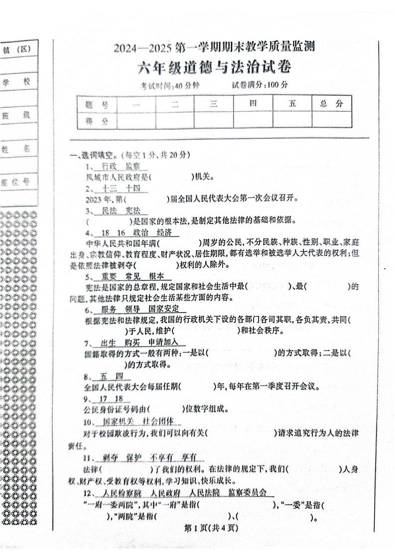 辽宁省丹东市凤城市2024-2025学年六年级上学期1月期末道德与法治试题第1页