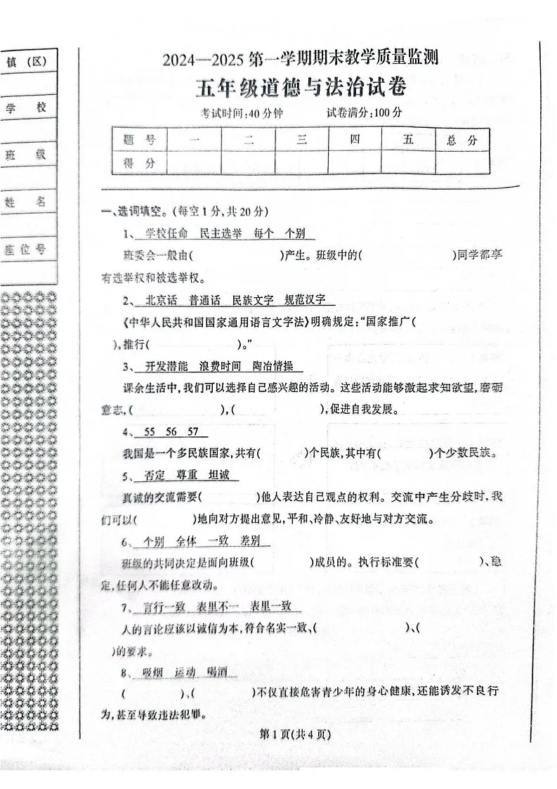 辽宁省丹东市凤城市2024-2025学年五年级上学期1月期末道德与法治试题第1页