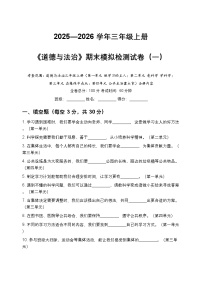 [小学道德与法治]期末模拟检测试卷（一）-2025-2026学年三年级上册道德与法治统编版