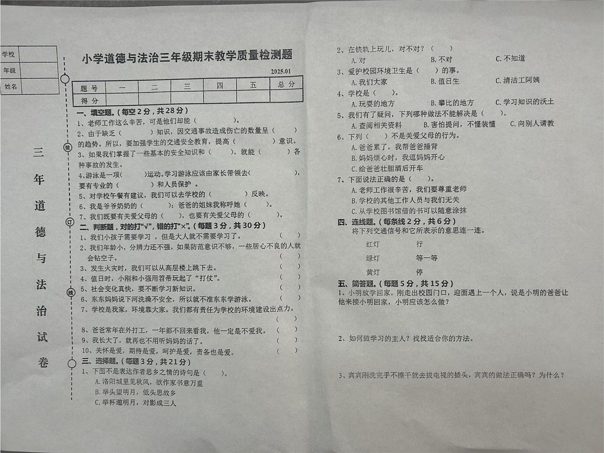 辽宁省营口市盖州市2024-2025学年三年级上学期1月期末道德与法治试题第1页
