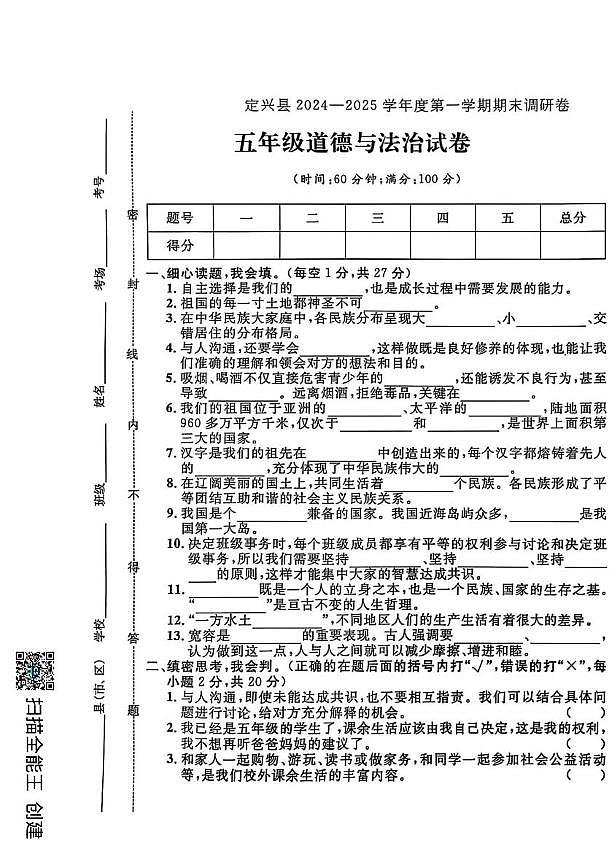 河北省保定市定兴县2024-2025学年五年级上学期期末道德与法治试题第1页