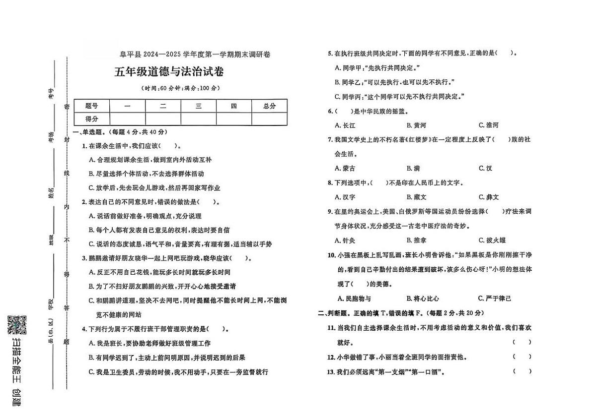 河北省保定市阜平县2024-2025学年五年级上学期期末道德与法治试题第1页