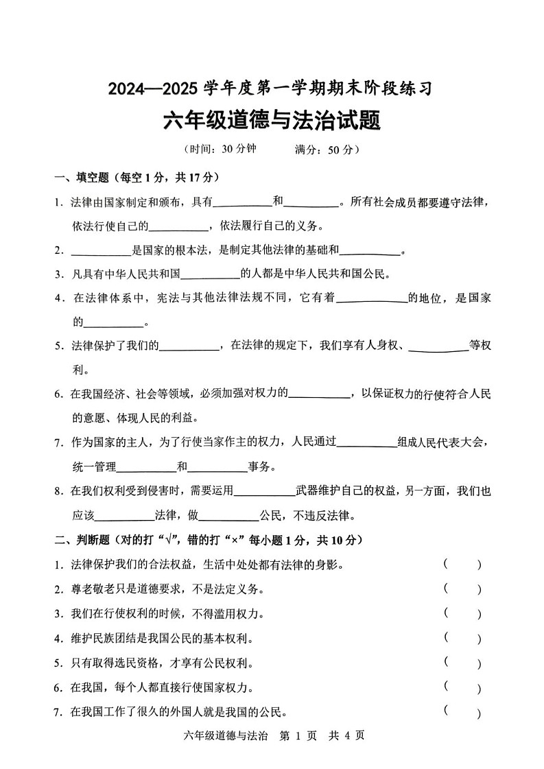 山东省济宁市汶上县2024-2025学年六年级上学期期末道德与法治试题第1页